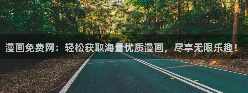 香蕉漫画3d：漫画免费网：轻松获取海量优质漫画，尽享无限乐趣！