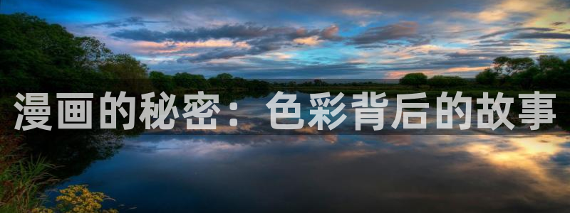 韩漫香蕉漫画：漫画的秘密：色彩背后的故事