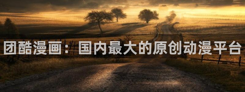 香蕉漫画首页：团酷漫画：国内最大的原创动漫平台