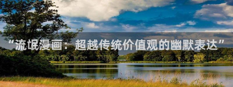 韩漫香蕉漫画：“流氓漫画：超越传统价值观的幽默表达”