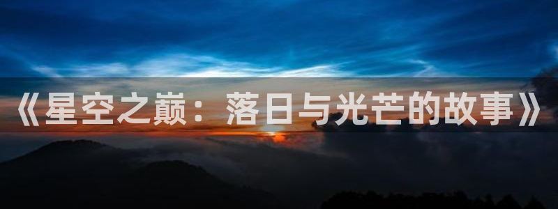 香蕉漫画韩漫：《星空之巅：落日与光芒的故事》