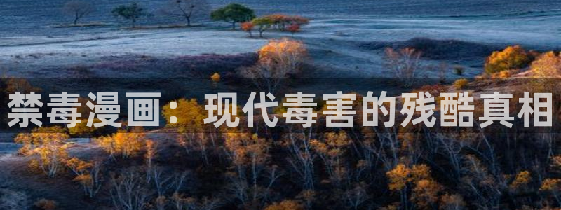 香蕉漫画书免费阅读下拉式最新：禁毒漫画：现代毒害的残酷真相